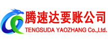 当阳腾速达讨账公司